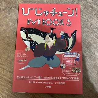 びじゅチューン！　DVD　BOOK3 DVD(お笑い/バラエティ)