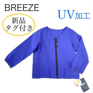 ブリーズ(BREEZE)の新品タグ付き BREEZE UV加工 ストレッチ カーディガン 100 ブルー(カーディガン)