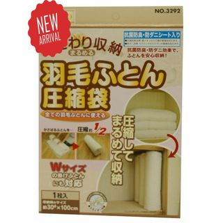  羽毛ふとん圧縮袋 いたわり収納 まるめるタイプ 120×92cm 管11W3(キッチン収納)