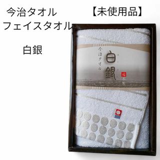 イマバリタオル(今治タオル)の【未使用品❤️】今治タオル　日本製　今治産　フェイスタオル　白銀(タオル/バス用品)