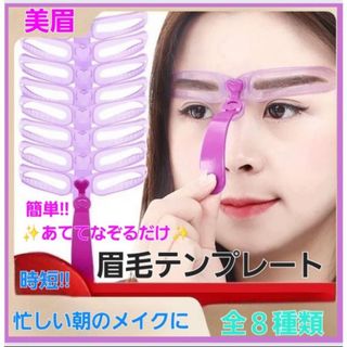 眉毛テンプレートセット ８種類 アイブロウ シンプル トレンド 簡単 時短メイク(眉・鼻毛・甘皮はさみ)