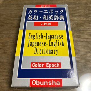 オウブンシャ(旺文社)のカラ－エポック英和・和英辞典(語学/参考書)