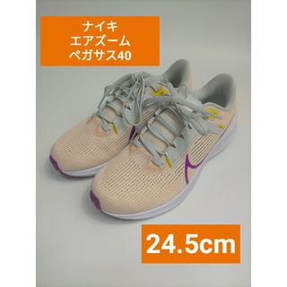 ナイキ(NIKE)のナイキ エアズーム ペガサス40 24.5cm ランニングシューズ(スニーカー)