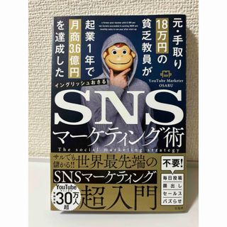 タカラジマシャ(宝島社)の元・手取り１８万円の貧乏教員が起業１年で月商３．６億円を達成したＳＮＳマーケティ(ビジネス/経済)