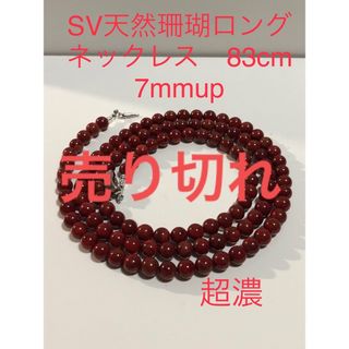 SV天然珊瑚ロングネックレス　83cm. 7mmup. 超濃(ネックレス)