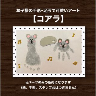 手形足形アート　赤ちゃん記念　【コアラ】(手形/足形)