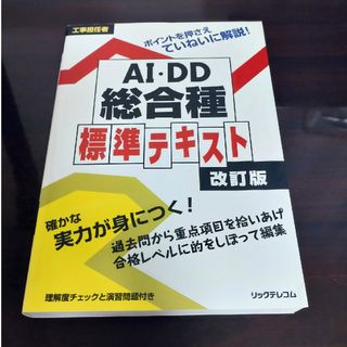 工事担任者ＡＩ・ＤＤ総合種標準テキスト(科学/技術)