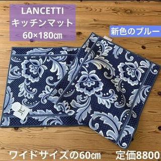 ランチェッティ(LANCETTI)の新品　LANCETTI キッチンマット　60×180㎝　ブルー(キッチンマット)