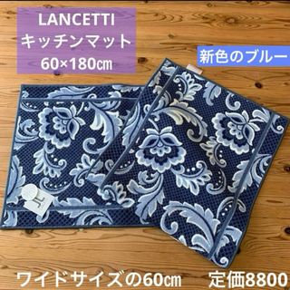 ランチェッティ(LANCETTI)の新品　LANCETTI キッチンマット　60×180㎝　ブルー(キッチンマット)