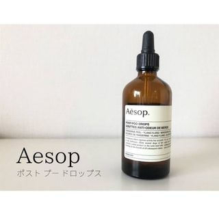 イソップ(Aesop)のAesop イソップ ポスト プー ドロップス(アロマオイル)