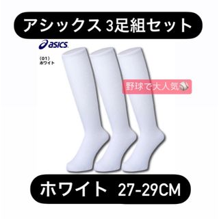 アシックス アンダーソックス 靴下 3足セット ジュニア 学生 27-29cm(ソックス)