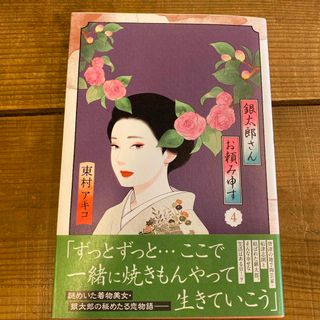 シュウエイシャ(集英社)の銀太郎さんお頼み申す(その他)