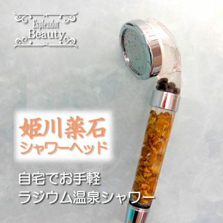 自宅でお手軽ラジウム温泉シャワーエステ★オリジナル 姫川薬石シャワーヘッド(バスグッズ)