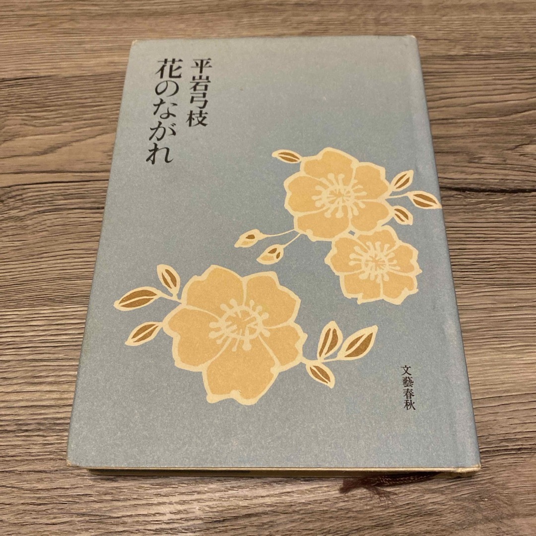 文藝春秋(ブンゲイシュンジュウ)の花のながれ　平岩弓枝 エンタメ/ホビーの本(文学/小説)の商品写真