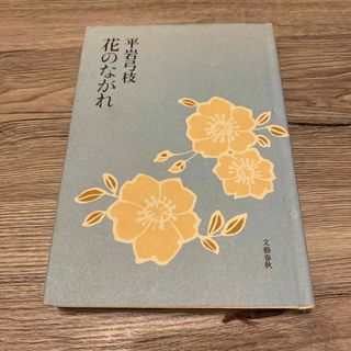 ブンゲイシュンジュウ(文藝春秋)の花のながれ　平岩弓枝(文学/小説)