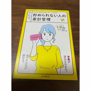 アサヒシンブンシュッパン(朝日新聞出版)の貯められない人の家計管理(住まい/暮らし/子育て)