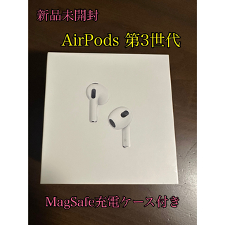 アップル(Apple)の【新品未開封】AirPods第3世代　本体＋充電ケース付き(ヘッドフォン/イヤフォン)