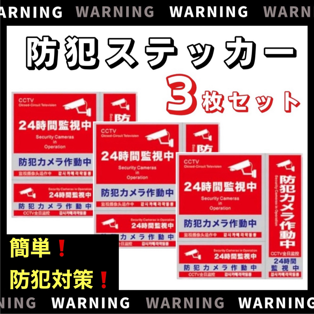 防犯ステッカー 3種類 3枚セット セキュリティ 防犯シール 防犯グッズ 防水 スマホ/家電/カメラのスマホ/家電/カメラ その他(防犯カメラ)の商品写真