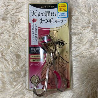 キスミーコスメチックス(Kiss Me)の［新品・未使用］ヒロインメイク　天まで届けまつ毛カーラーN2(ビューラー・カーラー)