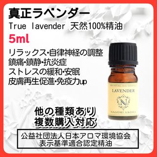 真正ラベンダー 5ml アロマオイル 天然 リラックス 殺菌 自律神経 免疫力(エッセンシャルオイル（精油）)