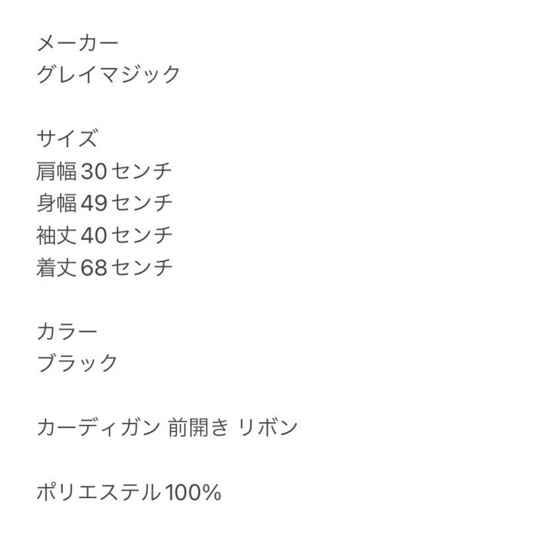 グレイマジック　カーディガン　M　ブラック　前開き　リボン　ポリ100% レディースのトップス(カーディガン)の商品写真