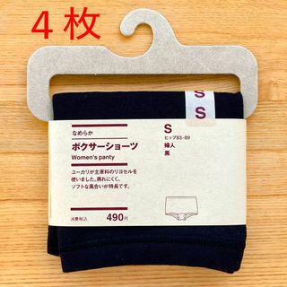 MUJI (無印良品) - ４枚　無印良品　なめらか ボクサーショーツ パンツ　S　黒 くろ ブラック