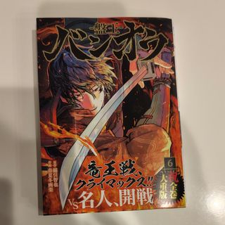 集英社 - 《漫画》バンオウ－盤王－・6巻