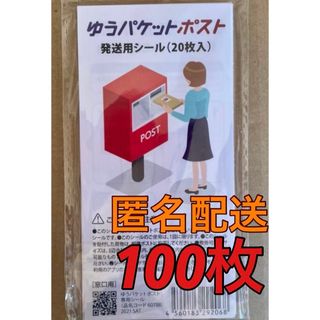 ゆうパケットポスト 発送用 シール  100枚  (ラッピング/包装)