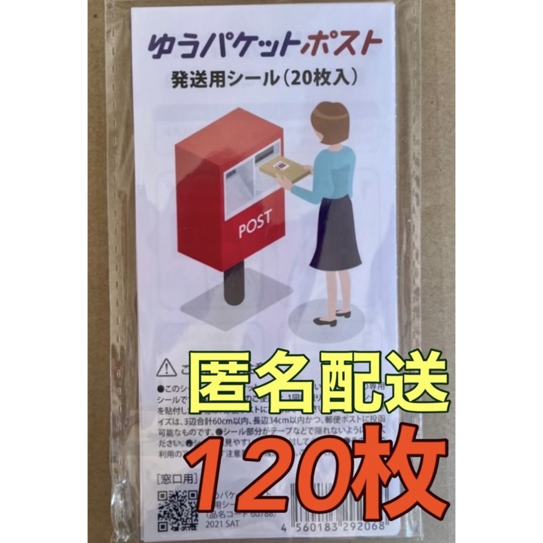 ゆうパケットポスト 発送用シール  120枚  インテリア/住まい/日用品のオフィス用品(ラッピング/包装)の商品写真