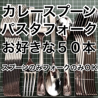 都内有名店人気NO.1  お好きな スプーン フォーク 50本 カトラリーセット(カトラリー/箸)