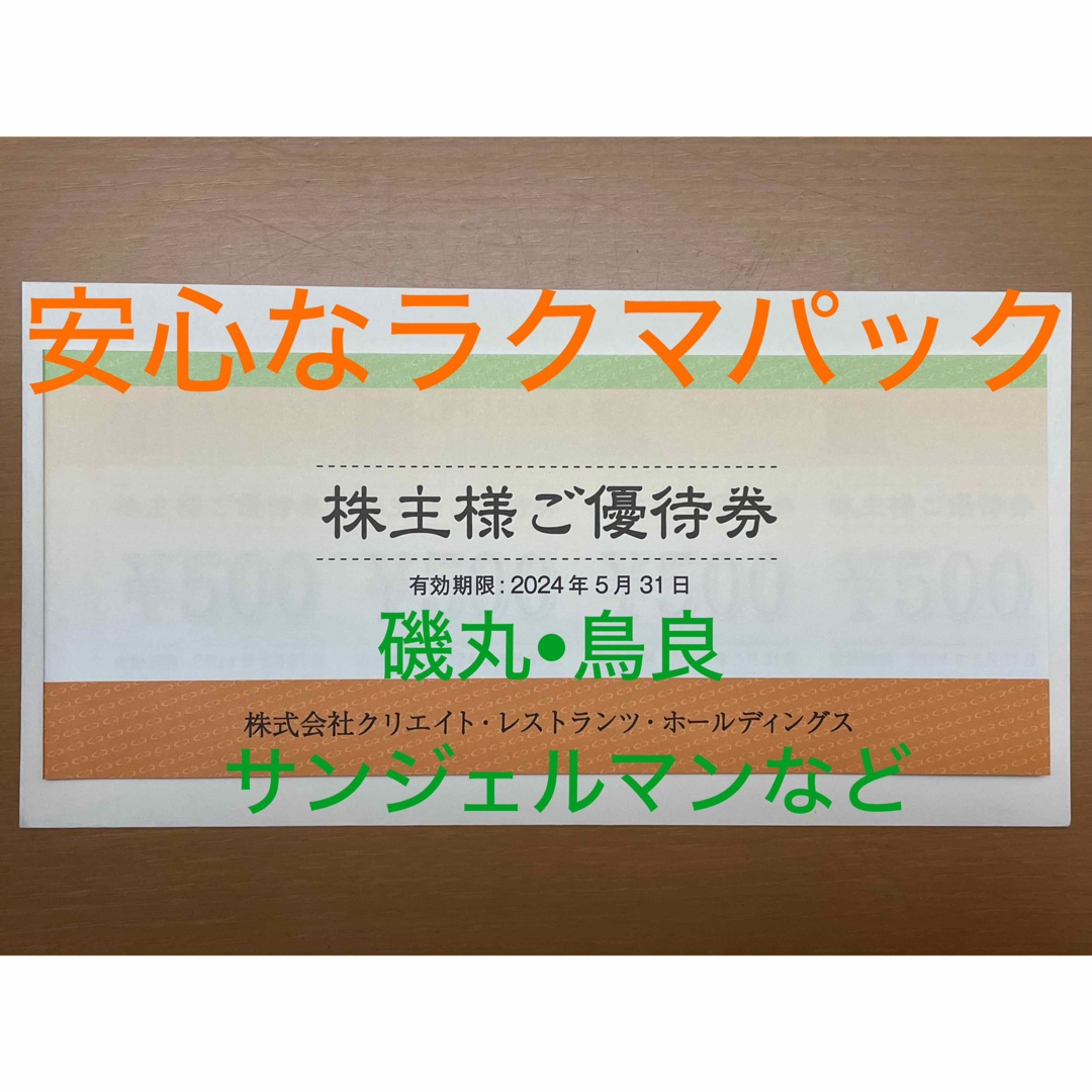 クリエイトレストランツ 株主優待券 10000円分 5月31日期限 チケットの優待券/割引券(レストラン/食事券)の商品写真