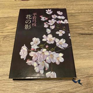 ブンゲイシュンジュウ(文藝春秋)の花の影　平岩弓枝(文学/小説)