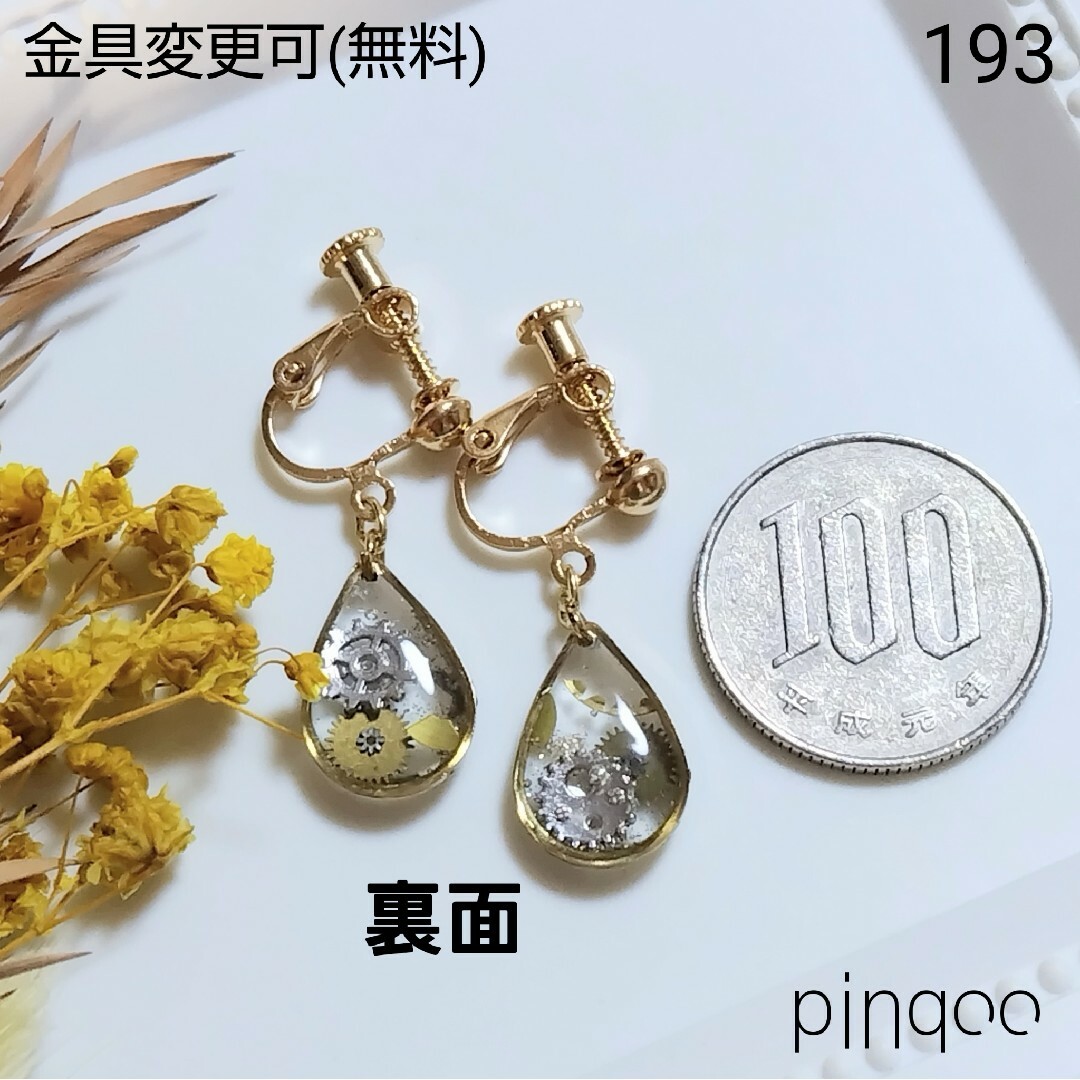 再No.193【pinqoo】歯車ドロップ(クリア)イヤリング(金具変更可) ハンドメイドのアクセサリー(イヤリング)の商品写真