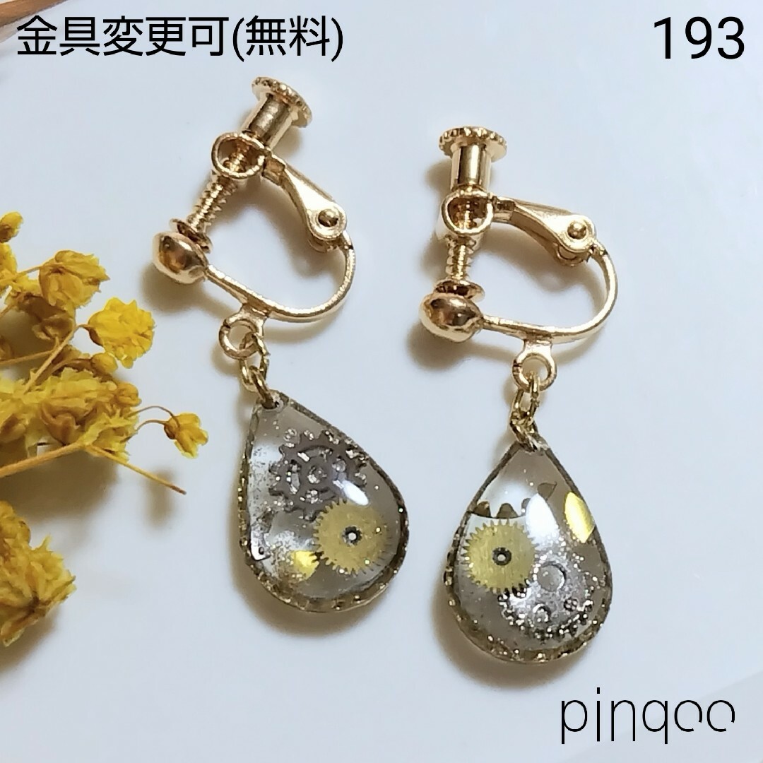 再No.193【pinqoo】歯車ドロップ(クリア)イヤリング(金具変更可) ハンドメイドのアクセサリー(イヤリング)の商品写真