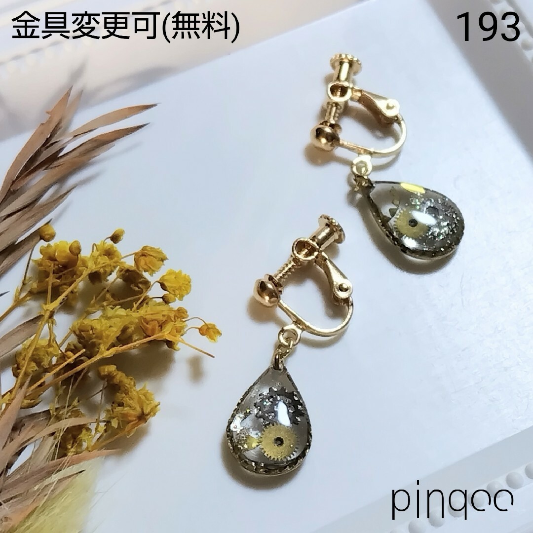 再No.193【pinqoo】歯車ドロップ(クリア)イヤリング(金具変更可) ハンドメイドのアクセサリー(イヤリング)の商品写真