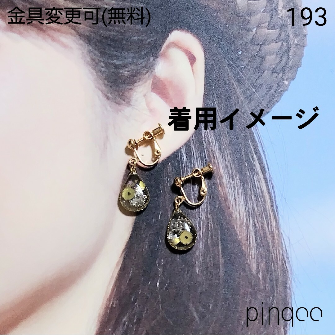 再No.193【pinqoo】歯車ドロップ(クリア)イヤリング(金具変更可) ハンドメイドのアクセサリー(イヤリング)の商品写真