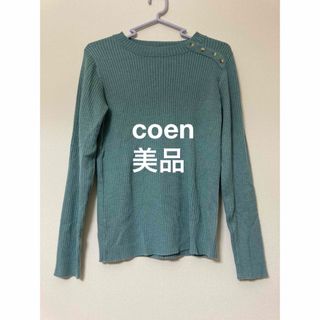 コーエン(coen)の【美品】coen 長袖ニット(ニット/セーター)