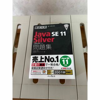 JavaSE11 Silver 問題集(資格/検定)