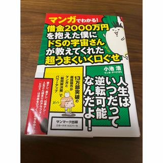 マンガでわかる！借金２０００万円を抱えた僕にドＳの宇宙さんが教えてくれた超うまく