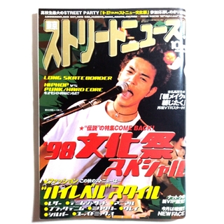 ガッケン(学研)の90s 東京ストリートニュース 1998年 10月号 ストニュー 妻夫木聡(ファッション)
