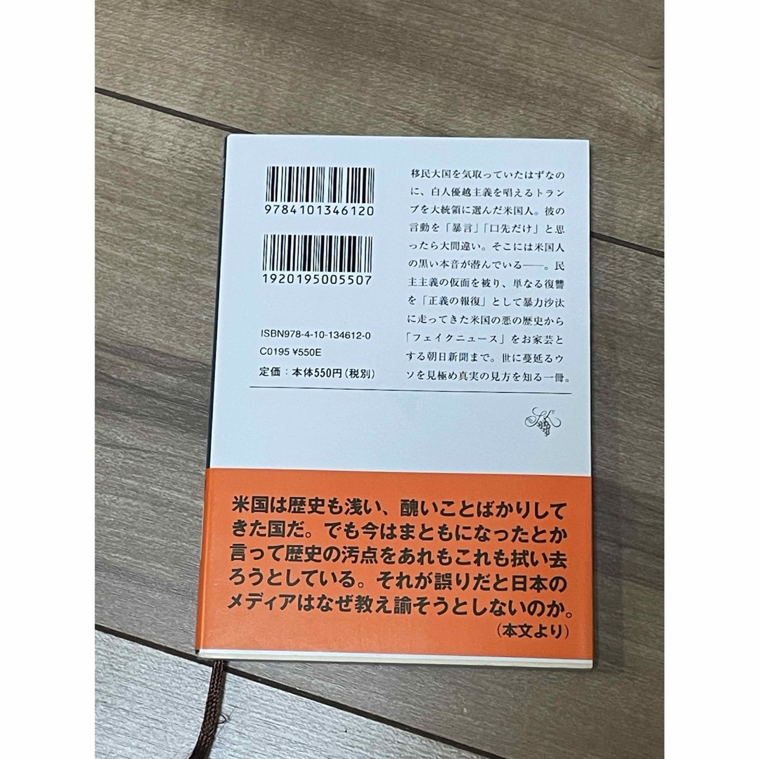 新潮社(シンチョウシャ)の変見自在トランプ、ウソつかない エンタメ/ホビーの本(その他)の商品写真