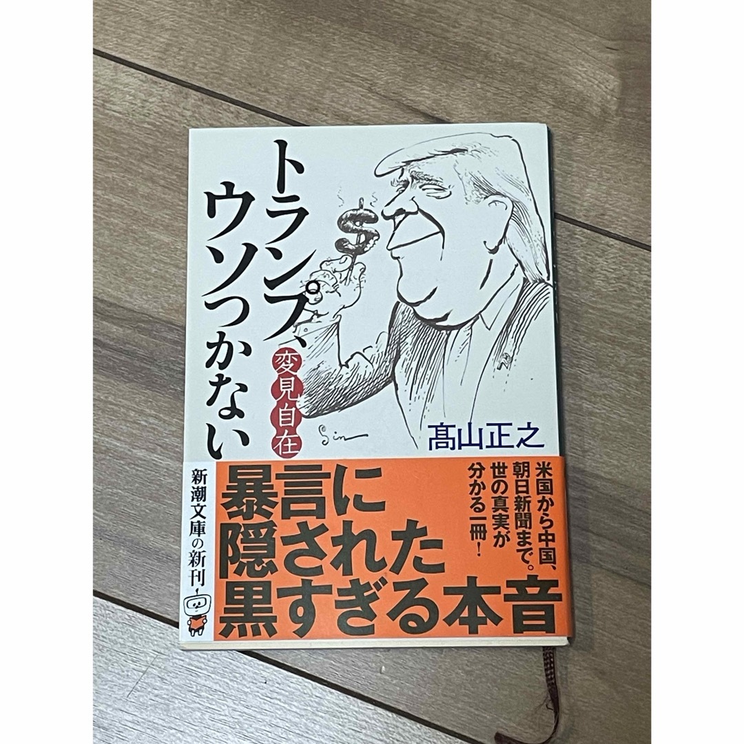 新潮社(シンチョウシャ)の変見自在トランプ、ウソつかない エンタメ/ホビーの本(その他)の商品写真