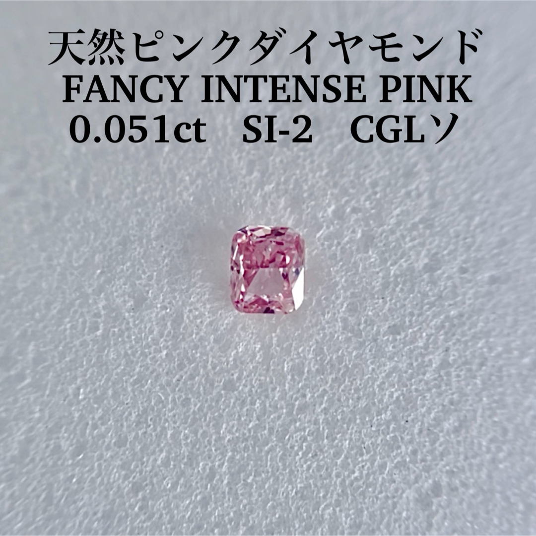 0.051ct SI-2天然ピンクダイヤFANCY INTENSE PINK レディースのアクセサリー(その他)の商品写真