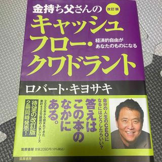 金持ち父さんのキャッシュフロ－・クワドラント(その他)