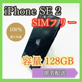 アイフォーン(iPhone)のiPhone SE2 SIMフリー 第2世代 128GB 管理854(スマートフォン本体)
