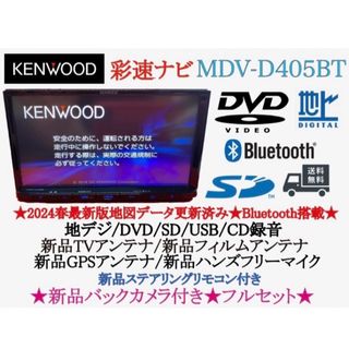 ケンウッド(KENWOOD)のKENWOOD 最新2024年春地図　MDV-D405BT 新品バックカメラ付(カーナビ/カーテレビ)