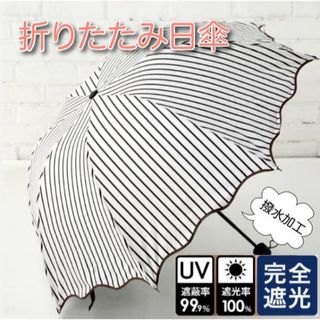 ✨大人気✨ 折りたたみ傘 雨傘 日傘 UVカット 遮光 晴雨兼用 黒 ストライプ(傘)