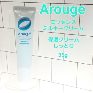 アルージェ(Arouge)のアルージェ　エッセンス　ミルキークリーム　保湿クリーム　しっとりタイプ(フェイスクリーム)