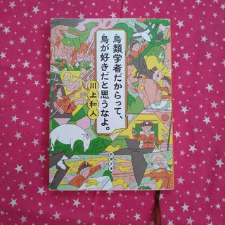 鳥類学者だからって、鳥が好きだと思うなよ。(その他)