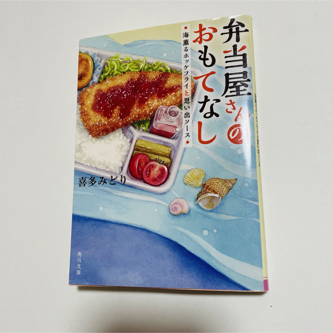 弁当屋さんのおもてなし 海薫るホッケフライと思い出ソース エンタメ/ホビーの本(文学/小説)の商品写真